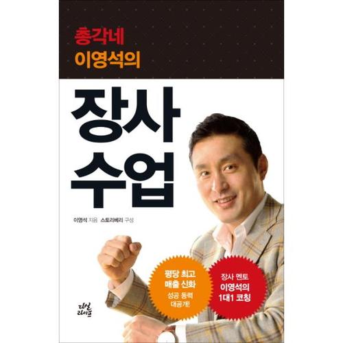 [웅진북센]장사수업(총각네 이영석의)