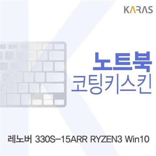 에이치플러스몰 레노버 330S-15ARR RYZEN3 Win10용 코팅키스킨 (W1AE345)
