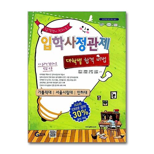 기타제조사 [제이북스]합격생이 전하는 입학사정관제 대학별 합격비법  가톨릭/서울시립대/인하대