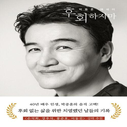 사유와공감 후회하지마 - 박중훈 에세이