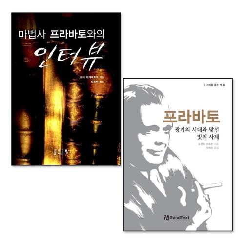 [제이북스]마법사 프라바토와의 인터뷰 프라바토 광기의 시대와 맞선 빛의 사제 세트 (전2권)