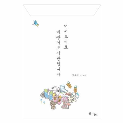 어서오세요 베짱이도서관입니다