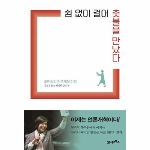 쉼 없이 걸어 촛불을 만났다 - 최민희의 언론개혁 여정
