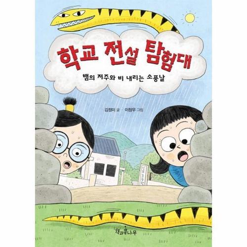 학교 전설 탐험대 - 뱀의 저주와 비 내리는 소풍날 - 독깨비 69