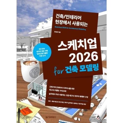 [이노플리아]스케치업 2026 for 건축 모델링  - 건축/인테리어 현장에서 사용되는