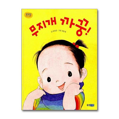 [제이북스]무지개 까꿍 (꼬까신 아기그림책 20) (양장)
