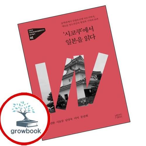 시코쿠에서 일본을 읽다 시코쿠에서일본을읽다 책