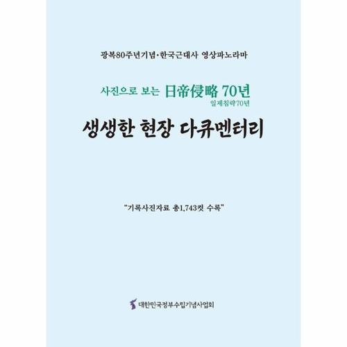 생생한 현장 다큐멘터리 - 광복 80주년 기념·한국근대사 영상파노라마, 사진으로 보는 일제침략 70년