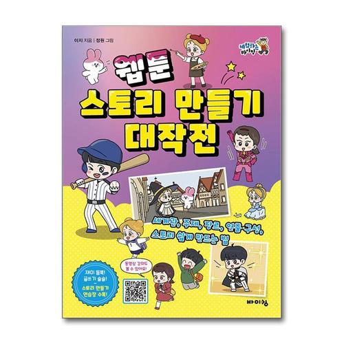 [제이북스]웹툰 스토리 만들기 대작전