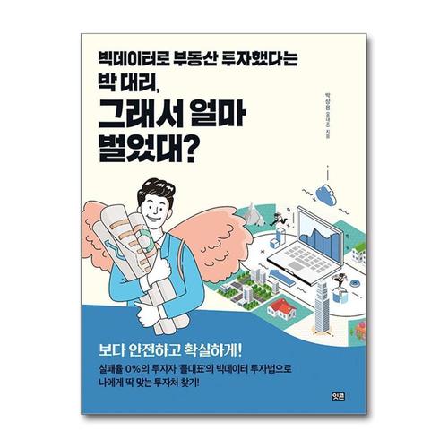 [제이북스]빅데이터로 부동산 투자했다는 박 대리 그래서 얼마 벌었대