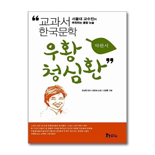 [제이북스]우황청심환 (교과서 한국문학 박완서 8)