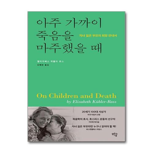 [제이북스]아주 가까이 죽음을 마주했을 때 - 자녀 잃은 부모의 희망 안내서