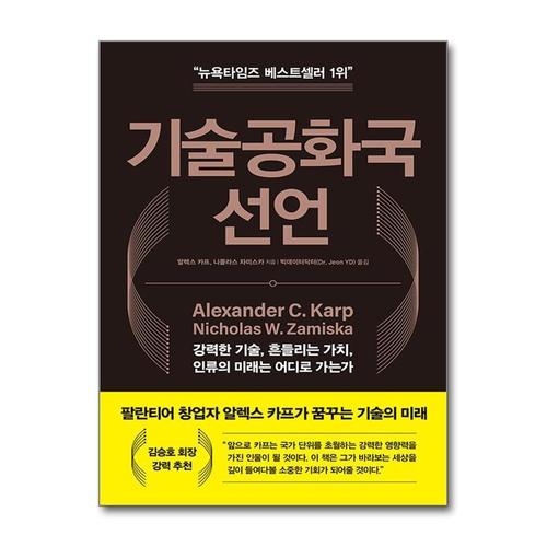[제이북스]기술공화국 선언 - 팔란티어 CEO 알렉스 카프 책