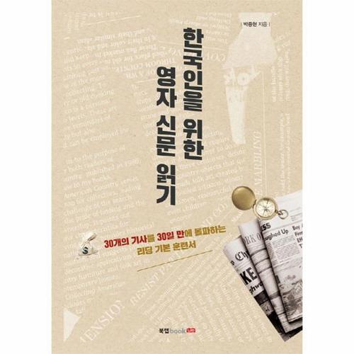 한국인을 위한 영자 신문 읽기 (30개의 기사를 30일 만에 돌파하는 리딩 기본 훈련서)