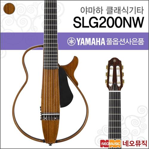 야마하 SLG200NW 사일런트 클래식기타 /YAMAHA Guitar/나일론 스트링/픽업 +풀옵션
