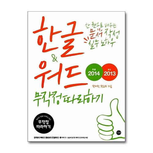 [제이북스]한글 2014 워드 2013 무작정 따라하기