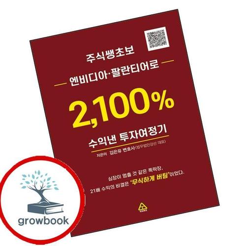 주식쌩초보 엔비디아팔란티어로 2100 수익낸 투자여정기 책