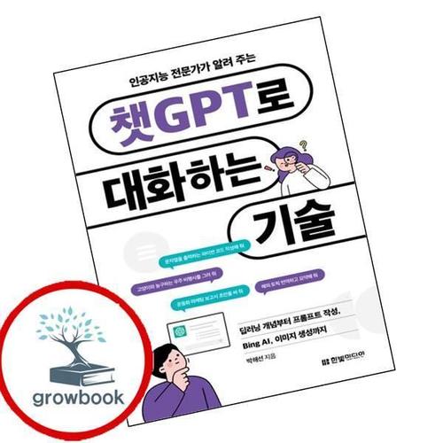 인공지능 전문가가 알려 주는 챗GPT로 대화하는 기술 책