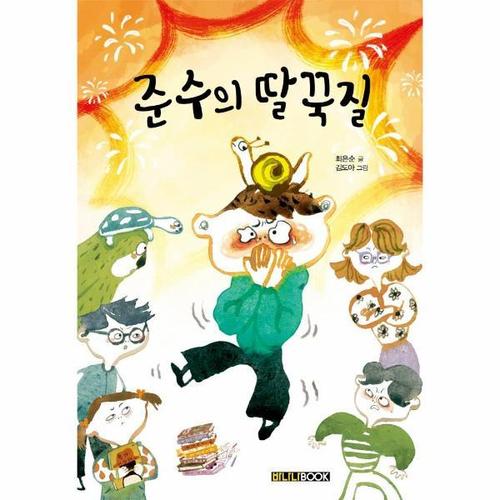 준수의 딸꾹질