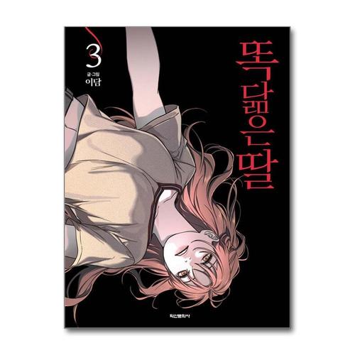 [제이북스]똑 닮은 딸 3 권 스릴러 웹툰 단행본 만화 책