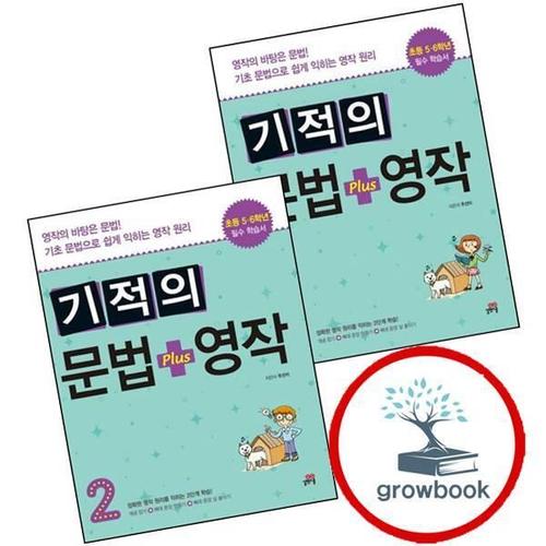 기적의 문법 + 영작 1 + 2 (전2권) 세트