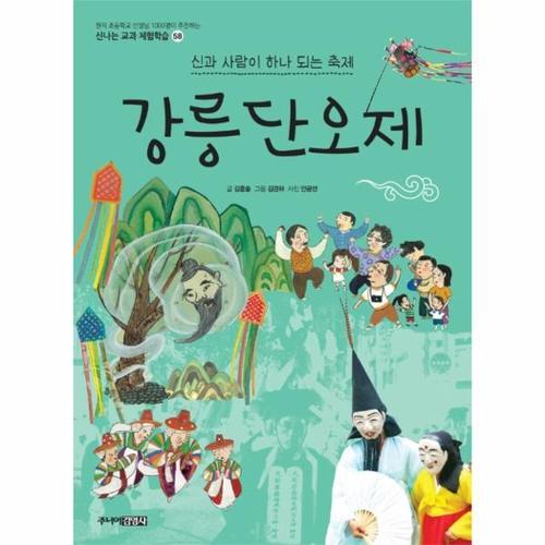 강릉단오제 - 신과 사람이 하나 되는 축제 - 신나는 교과 체험학습 시리즈 58