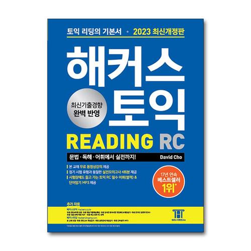 [제이북스]해커스 토익 Reading RC 리딩 기본서 교재 책 (2023 최신개정판)