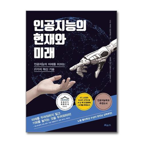 [제이북스]인공지능의 현재와 미래 - 인공지능의 미래를 이끄는 21가지 혁신 기술