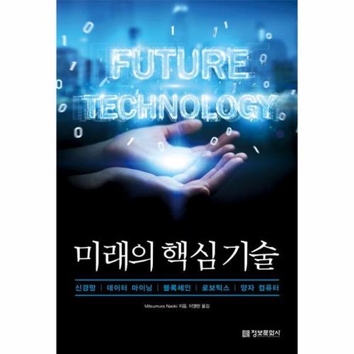 미래의 핵심 기술 (신경망, 데이터 마이닝, 블록체인, 로보틱스, 양자 컴퓨터)