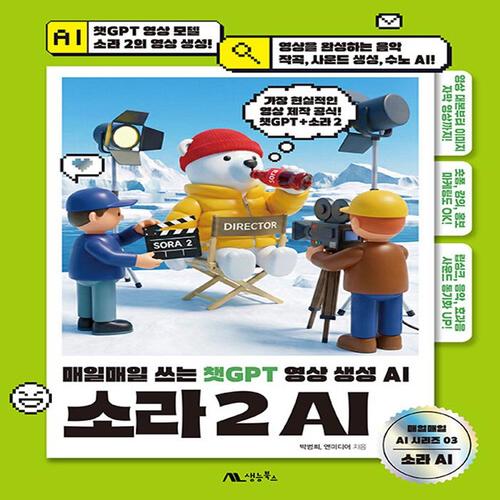 생능북스 소라 2 AI - 매일매일 쓰는 챗GPT 영상 생성 AI