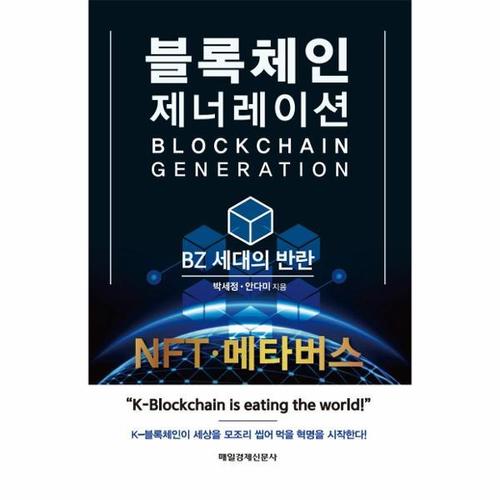 [웅진북센]블록체인 제너레이션 - BZ 세대의 반란