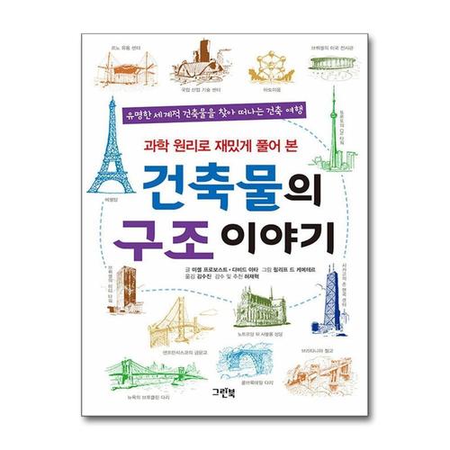 [제이북스]건축물의 구조 이야기 - 과학 원리로 재밌게 풀어 본