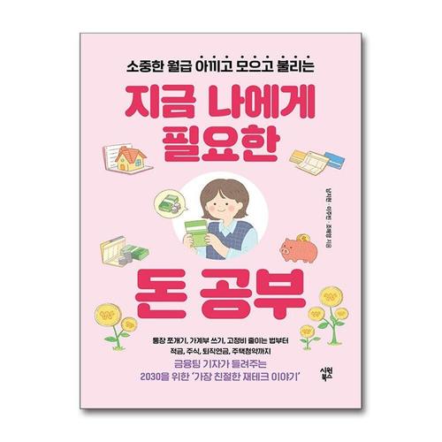 [제이북스]지금 나에게 필요한 돈 공부 - 소중한 월급 아끼고 모으고 불리는