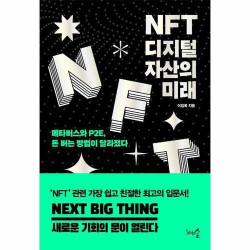 [웅진북센]NFT, 디지털 자산의 미래 ： 메타버스와 P2E, 돈 버는 방법이 달라졌다