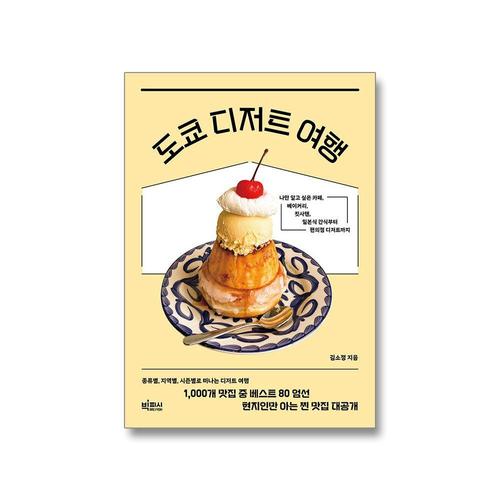 도쿄 디저트 여행/