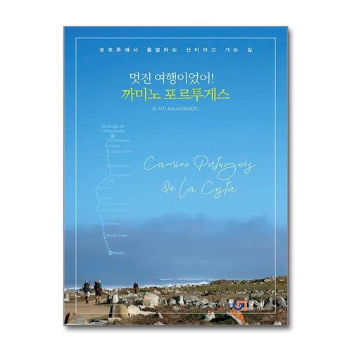 [제이북스]멋진 여행이었어 까미노 포르투게스