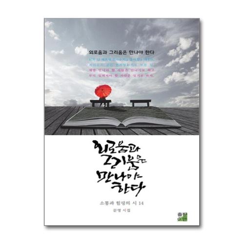 [제이북스]외로움과 그리움은 만나야 한다