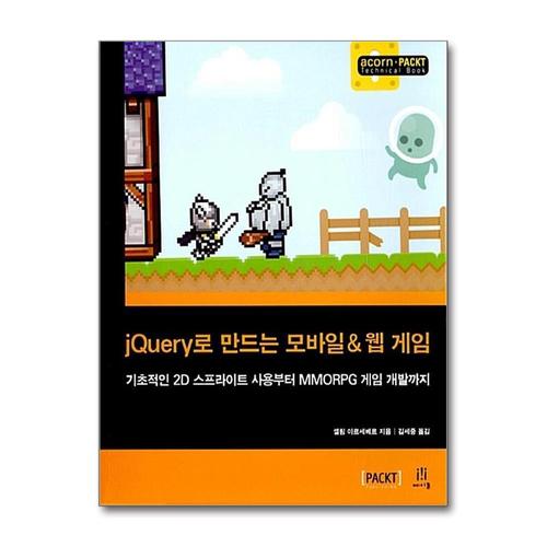 [제이북스]jQuery로 만드는 모바일 & 웹 게임 - 기초적인 2D 스프라이트 사용부터 MMORPG 게임 개발까지