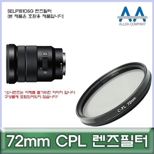 소니 SELP18105G 렌즈필터 72mm CPL 호환용/ALLDA W50521F