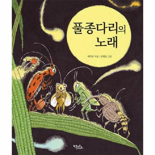 풀종다리의 노래 (양장)
