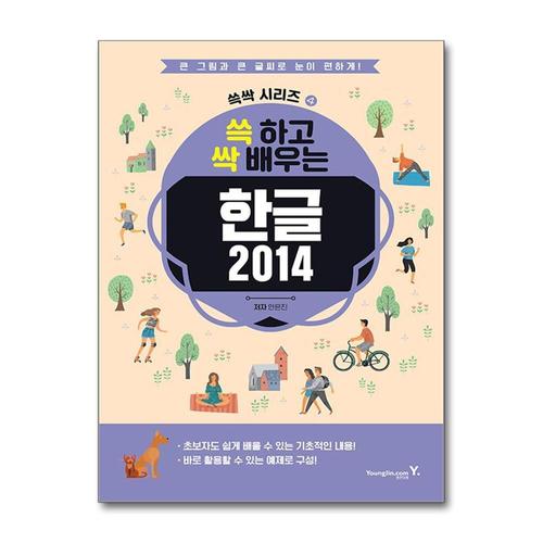 [제이북스]쓱 하고 싹 배우는 한글 2014