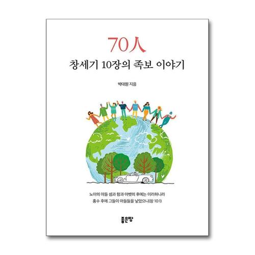 [제이북스]70人(인) - 창세기 10장의 족보 이야기 책