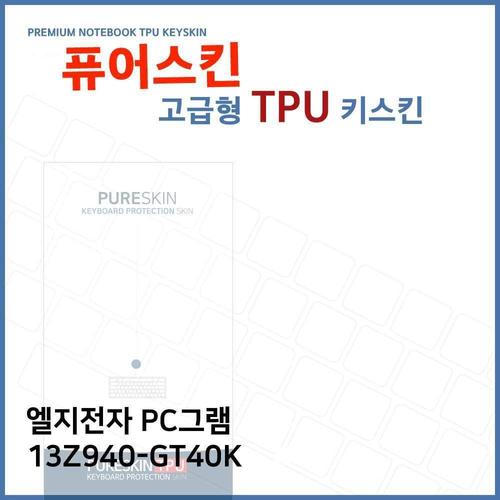 E.LG PC그램 13Z940-GT40K 노트북 TPU 키스킨(고급형) W27237C
