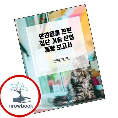 반려동물 관련 첨단 기술 산업 동향 보고서 반려동물관련첨단기술산업동향보고서 책