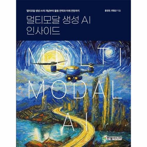 멀티모달 생성 AI 인사이드 - 멀티모달 생성 AI의 개념부터 활용 전략과 미래 전망까지