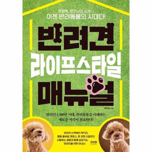 [웅진북센]반려견 라이프스타일 매뉴얼  ： 펫팸족, 펫코노미, 딩펫 이젠 반려동물의 시대다
