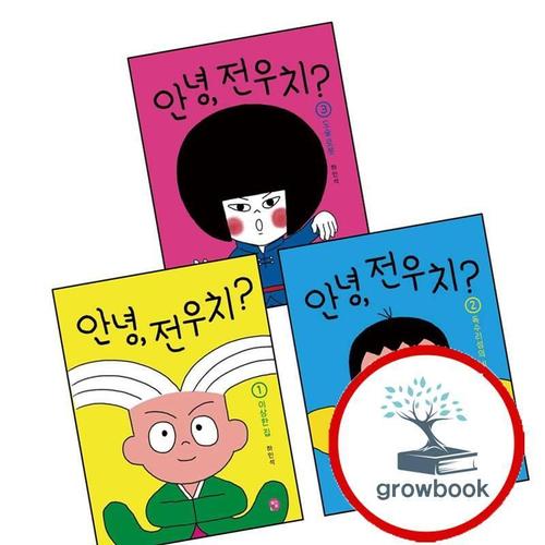 안녕 전우치 1 이상한 집 + 2 독수리섬의 비밀 + 3 도술 로봇 (전3권) 세트