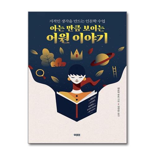 [제이북스]아는 만큼 보이는 어원 이야기 - 지적인 생각을 만드는 인문학 수업