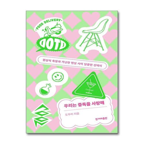 [제이북스]우리는 중독을 사랑해 - 환상적 욕망과 가난한 현실 사이 달콤한 선택지