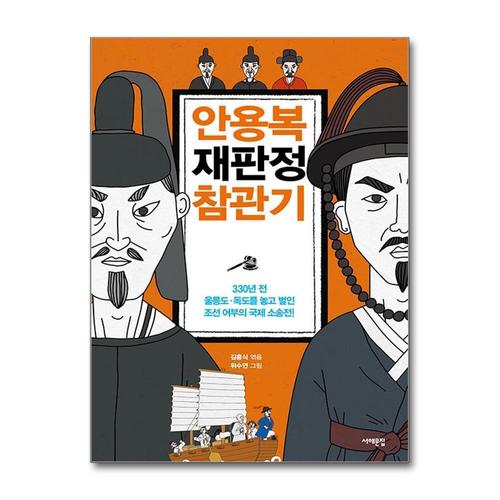 [제이북스]안용복 재판정 참관기 - 330년 전, 울릉도·독도를 놓고 벌인 조선 어부의 국제 소송전